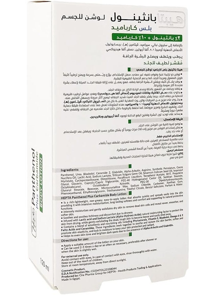هيبتا بانثينول بلس كارباميد لوشن – ترطيب عميق وتهدئة وإصلاح للبشرة الجافة – 120 مل - Image 3